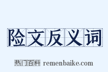 险文反义词是什么意思的图片